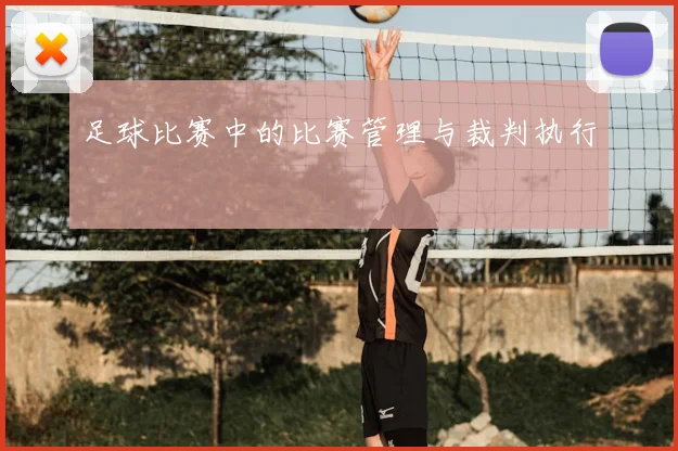 足球比赛中的比赛管理与裁判执行