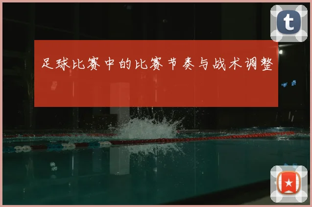 足球比赛中的比赛节奏与战术调整