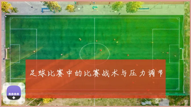 足球比赛中的比赛战术与压力调节