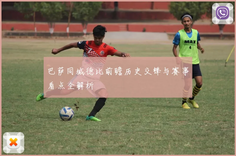 巴萨同城德比前瞻历史交锋与赛事看点全解析