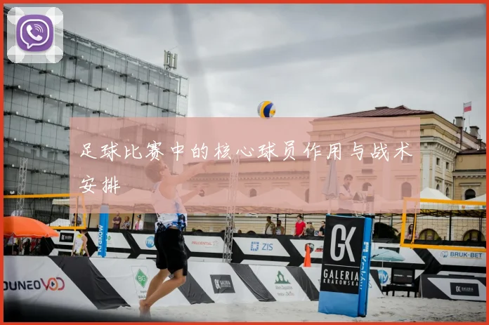 足球比赛中的核心球员作用与战术安排