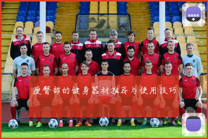 瘦臀部的健身器材推荐与使用技巧