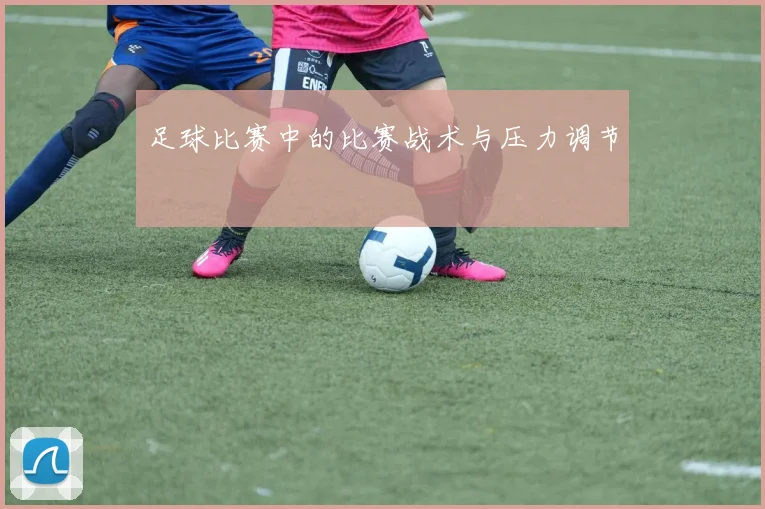 足球比赛中的比赛战术与压力调节